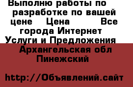 Выполню работы по Web-разработке по вашей цене. › Цена ­ 350 - Все города Интернет » Услуги и Предложения   . Архангельская обл.,Пинежский 